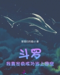 斗罗我靠拾取成神