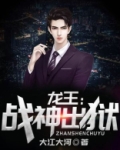 龙王：战神出狱