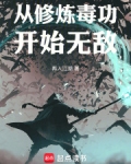 从修炼毒功开始无敌笔趣阁