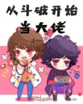 从斗破开始当大佬漫画