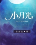 小月光