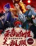 狐系恶雌太好命喜提绝色兽夫