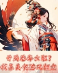开局恶毒女配我靠美食逆风翻盘