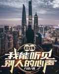 官场我能听见别人的心声