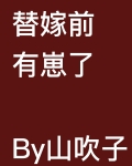 替嫁前有崽了