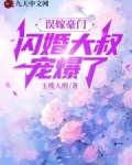 误嫁豪门闪婚大叔宠爆了短剧