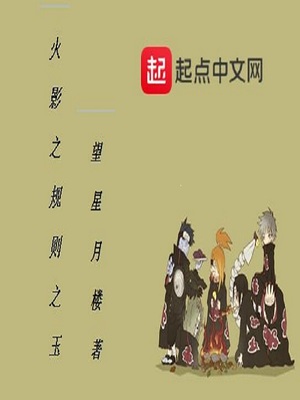 木叶之规则之玉TXT下载