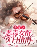 快穿之恶毒女配洗白记