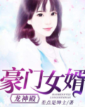 豪门女婿龙神殿免费阅读