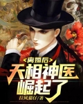 离婚后,天相神医崛起了 第433章