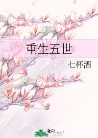 重生五世