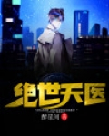 绝世天医徐俊逸双修