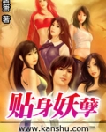 贴身妖孽