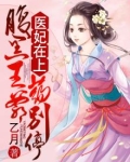 医妃倾城腹黑王爷要爬床