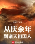 从庆余年到诸天祖国人小说