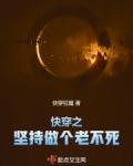 快穿之坚决不死
