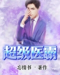超级医尊