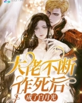 大佬不断作死后成了白月光