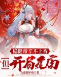 稳健帝辛不上香,但开局建庙