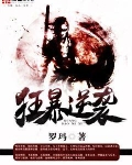 狂暴逆袭人物介绍