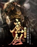 我是一把魔剑