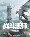 战斗法师拉斐尔不懒惰免费阅读