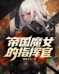 帝国魔女的指挥官叫什么名字