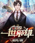 重生之一世枭雄完整版