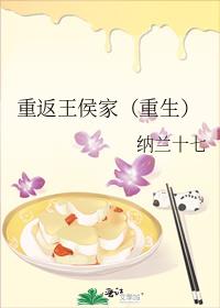 重返王侯家(重生)