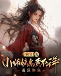 小师妹素质不详遇强则强番茄