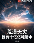 荒漠天灾:我有十亿亿吨清水!