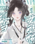 被阴郁太傅捡走后,妹宝她摆烂了番茄