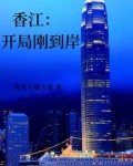 香江:开局刚到岸