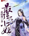 最强五小姐小说免费