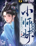 我团宠小师妹,嚣张点怎么了TXT下载