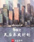 华娱之天后养成计划txt