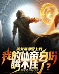 美女爱上自己的老师,向他告白