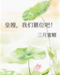 皇嫂,我们篡位吧!