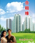 缘来合租