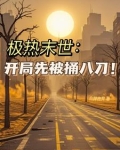 末世狂薅:薅垮米曰,薅哭全球!