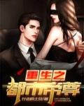 重生之都市帝尊 一碗牛肉面