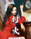 村火车