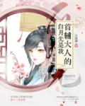 首辅大人的白月光是我(重生)