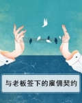 老板和员工的雇佣合同应该怎么写