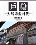 户籍：安居乐业时代