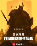 全民穿越:开局加载骑士模板作者:时间法师1