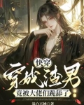 快穿穿成渣女