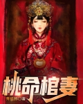 桃木棺材有啥寓意