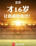 足球才16岁让我退役复出?
