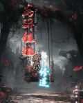 病娇姐姐碍我修道小说